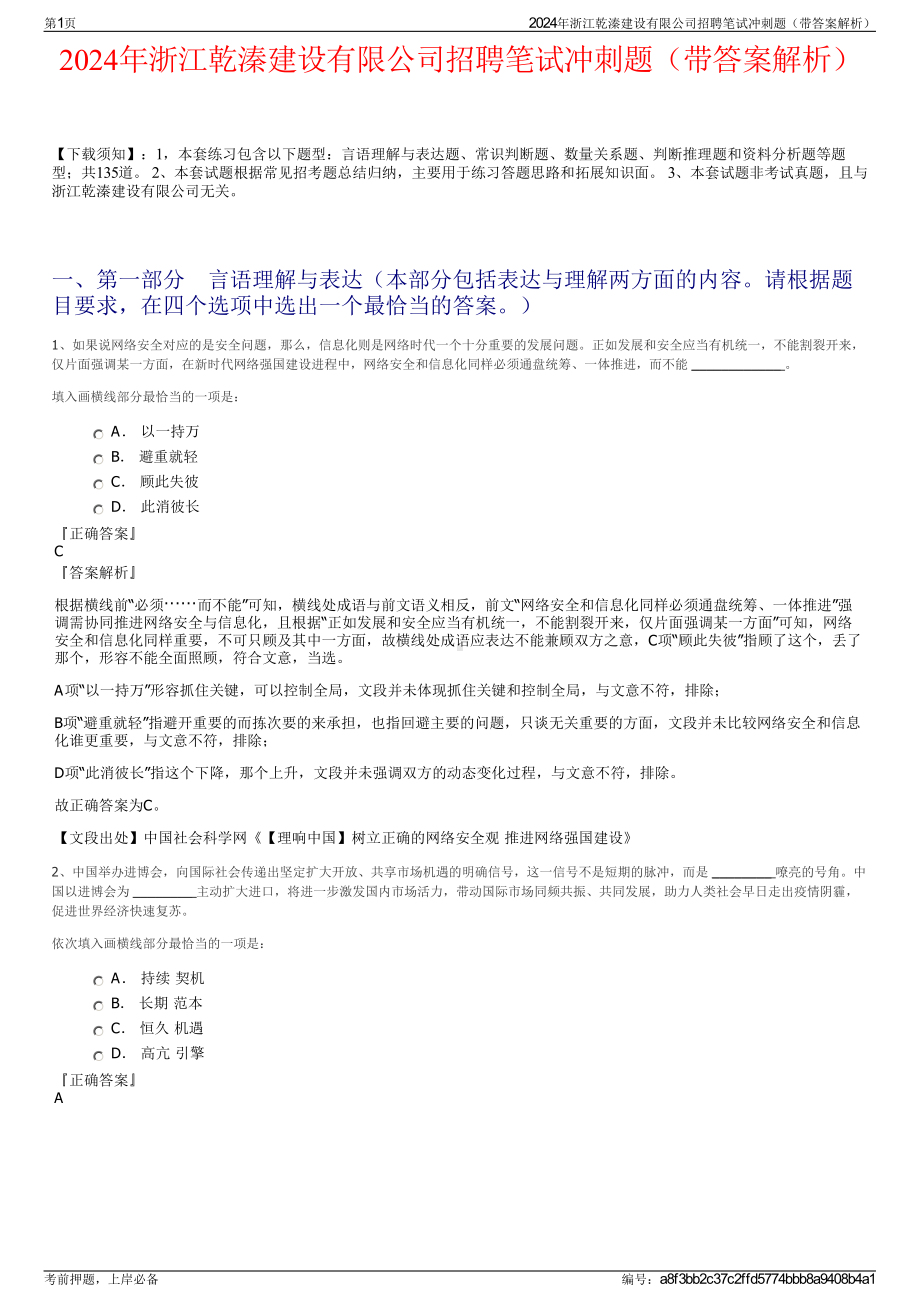 2024年浙江乾溱建设有限公司招聘笔试冲刺题（带答案解析）.pdf_第1页