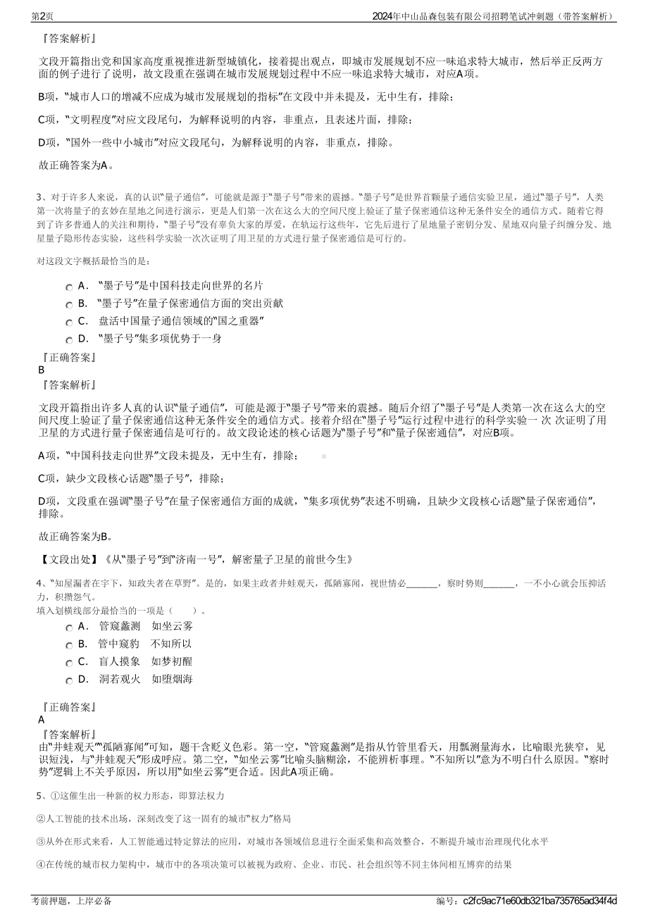 2024年中山品森包装有限公司招聘笔试冲刺题（带答案解析）.pdf_第2页