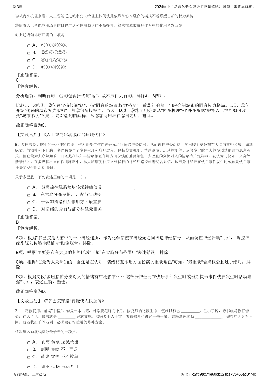 2024年中山品森包装有限公司招聘笔试冲刺题（带答案解析）.pdf_第3页