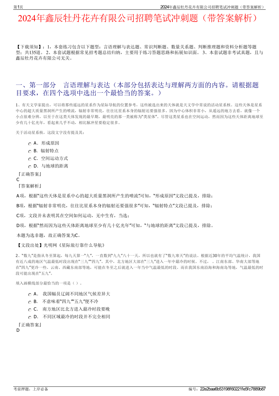 2024年鑫辰牡丹花卉有限公司招聘笔试冲刺题（带答案解析）.pdf_第1页