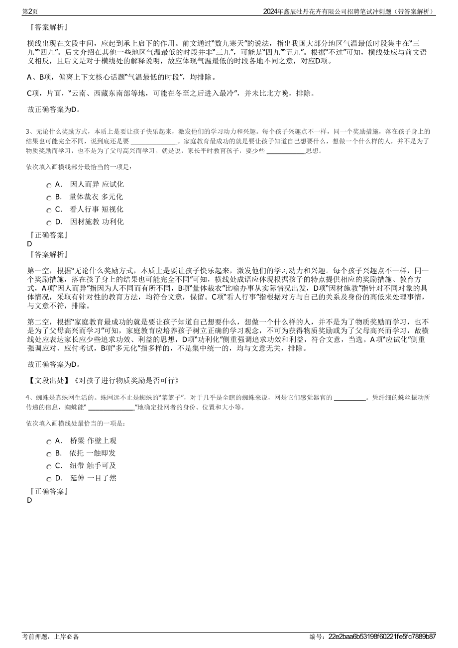 2024年鑫辰牡丹花卉有限公司招聘笔试冲刺题（带答案解析）.pdf_第2页