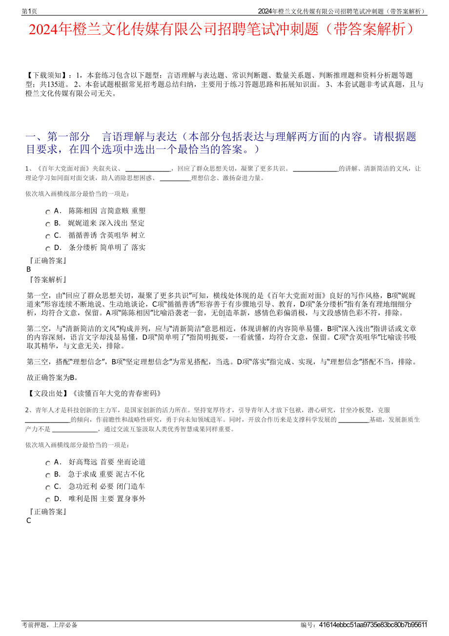 2024年橙兰文化传媒有限公司招聘笔试冲刺题（带答案解析）.pdf_第1页