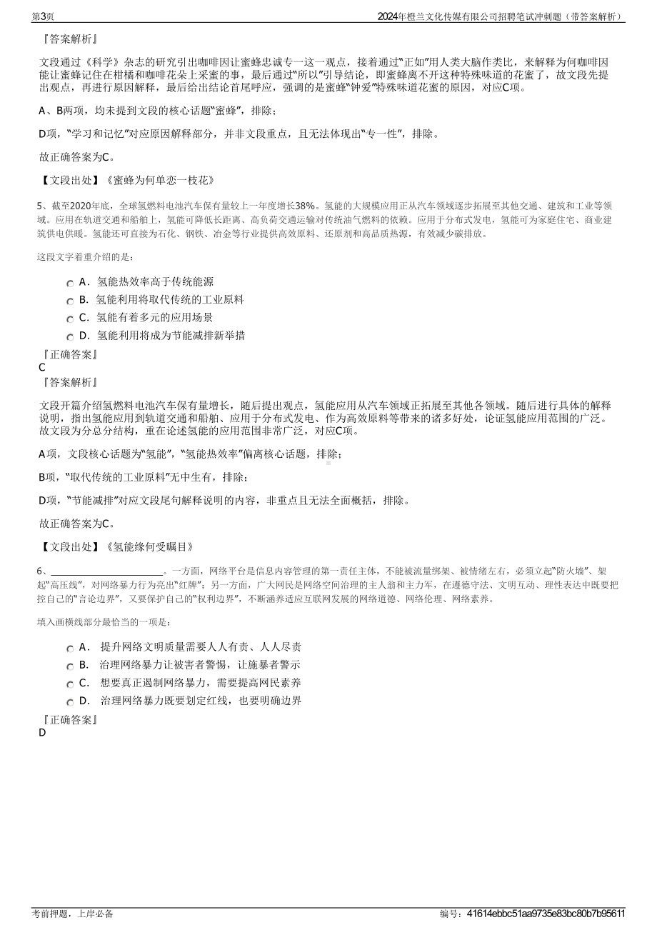 2024年橙兰文化传媒有限公司招聘笔试冲刺题（带答案解析）.pdf_第3页