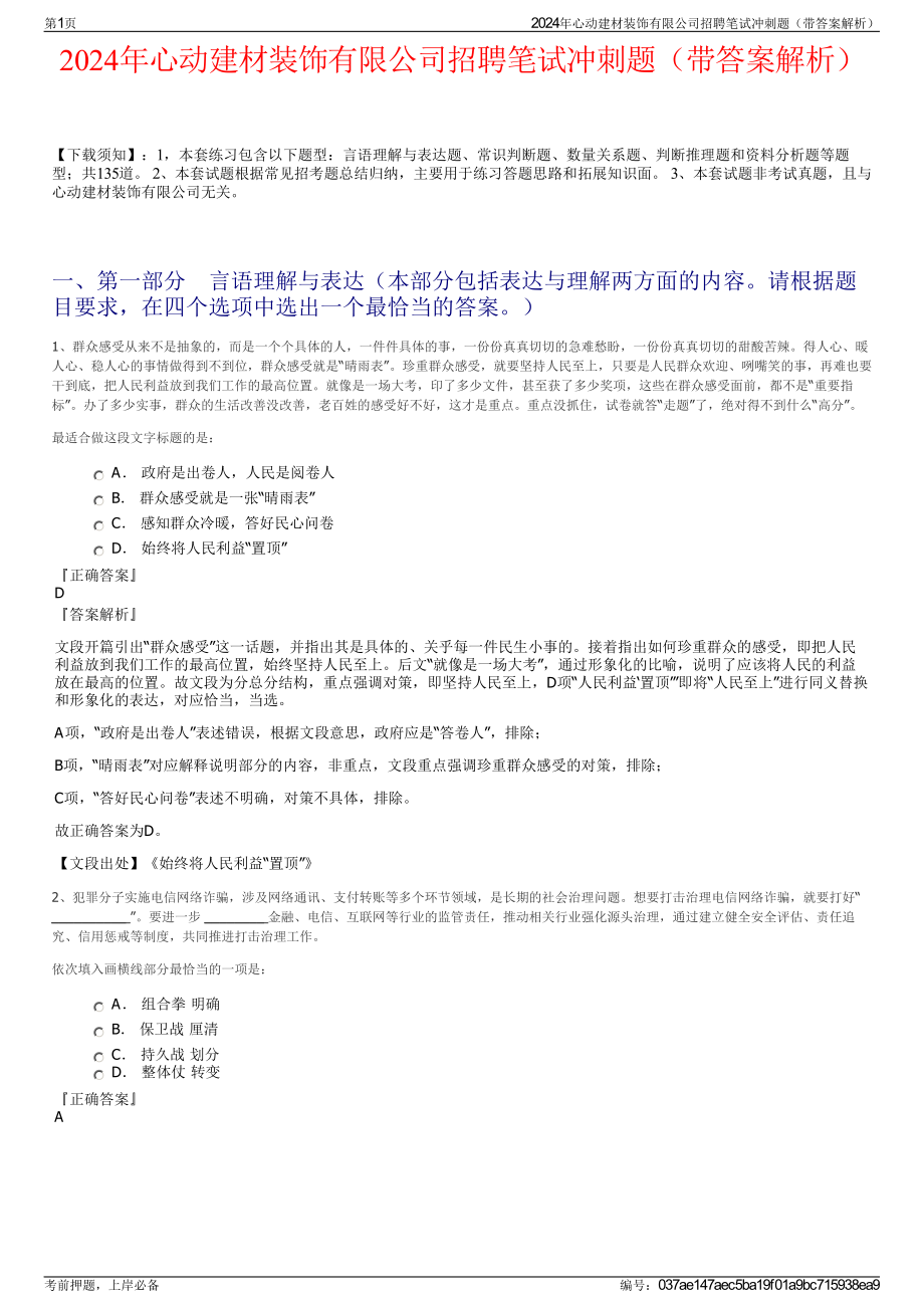 2024年心动建材装饰有限公司招聘笔试冲刺题（带答案解析）.pdf_第1页