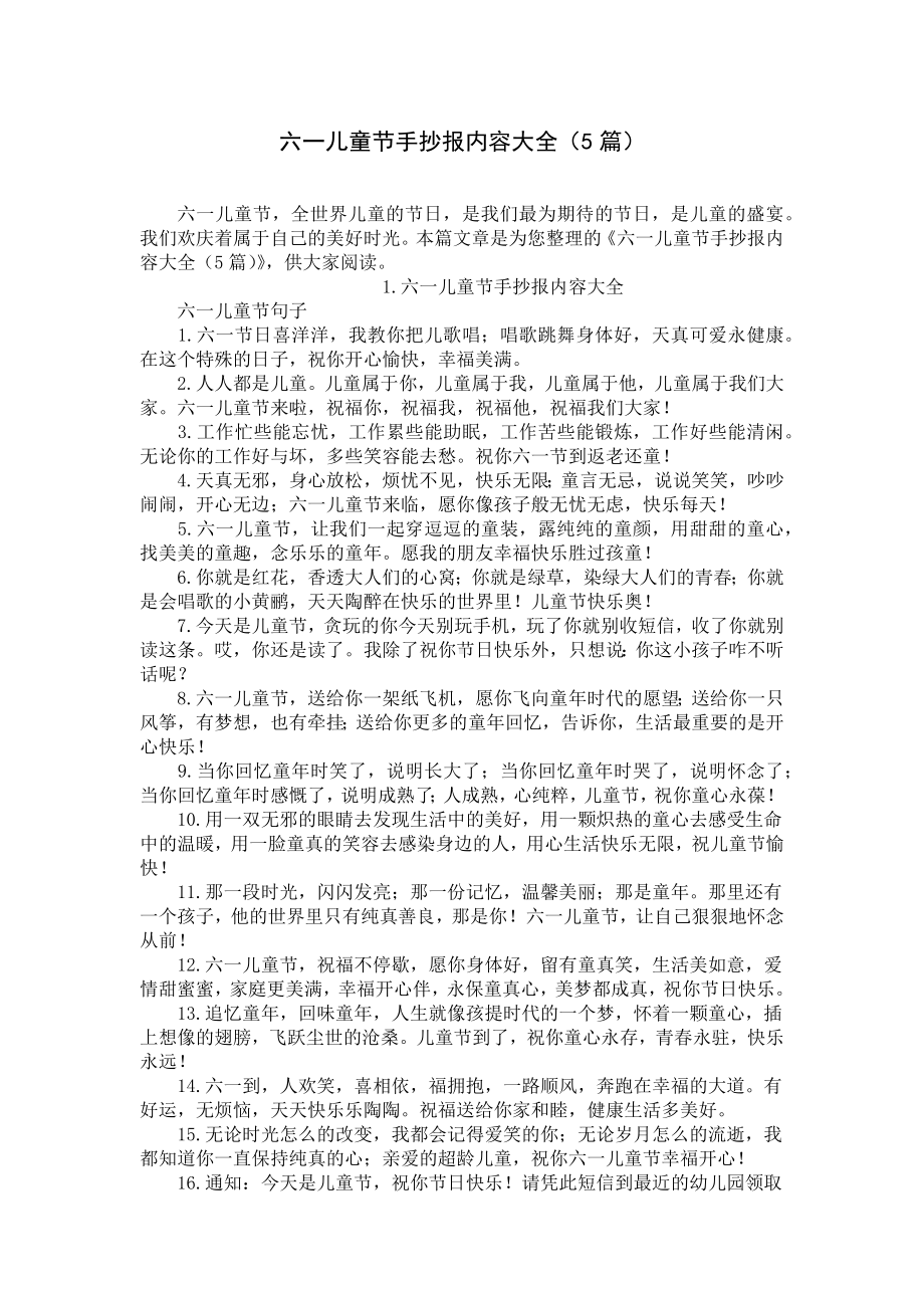 六一儿童节手抄报内容大全（5篇）.docx_第1页