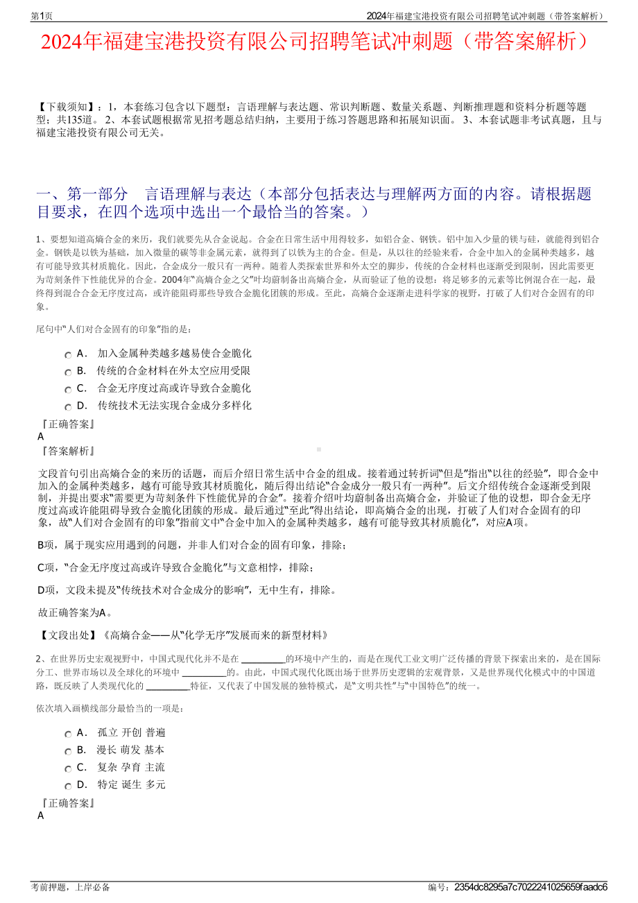 2024年福建宝港投资有限公司招聘笔试冲刺题（带答案解析）.pdf_第1页