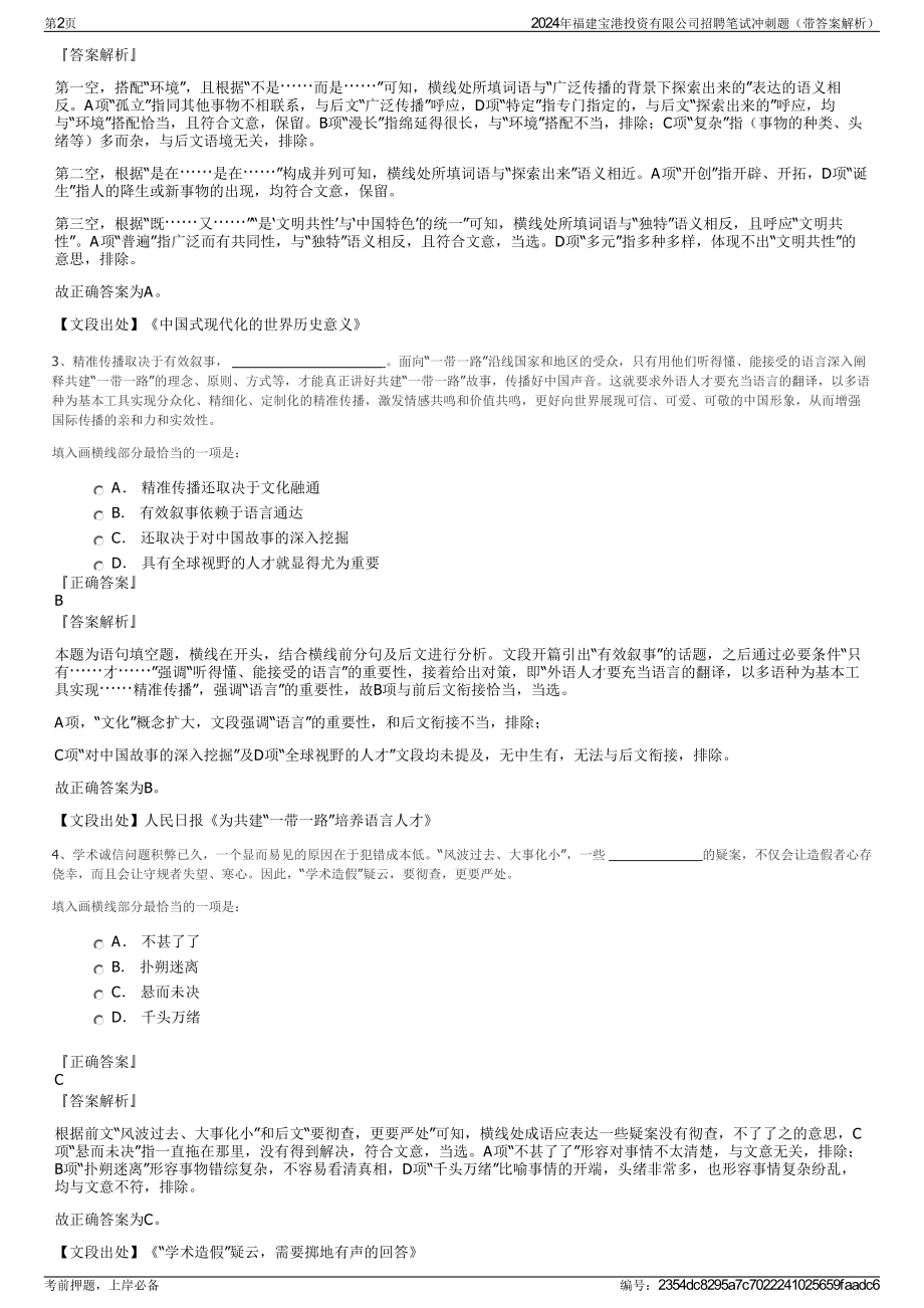 2024年福建宝港投资有限公司招聘笔试冲刺题（带答案解析）.pdf_第2页