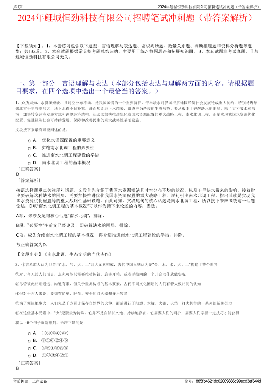 2024年鲤城恒劲科技有限公司招聘笔试冲刺题（带答案解析）.pdf_第1页