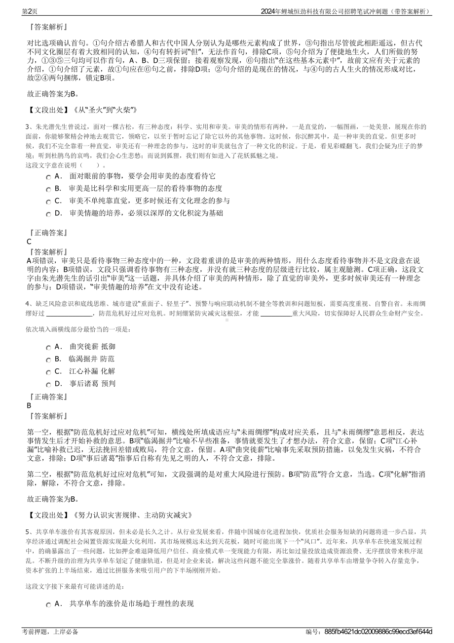 2024年鲤城恒劲科技有限公司招聘笔试冲刺题（带答案解析）.pdf_第2页