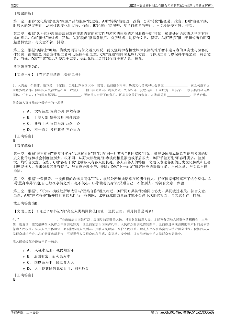 2024年蓝德塑料制品有限公司招聘笔试冲刺题（带答案解析）.pdf_第2页