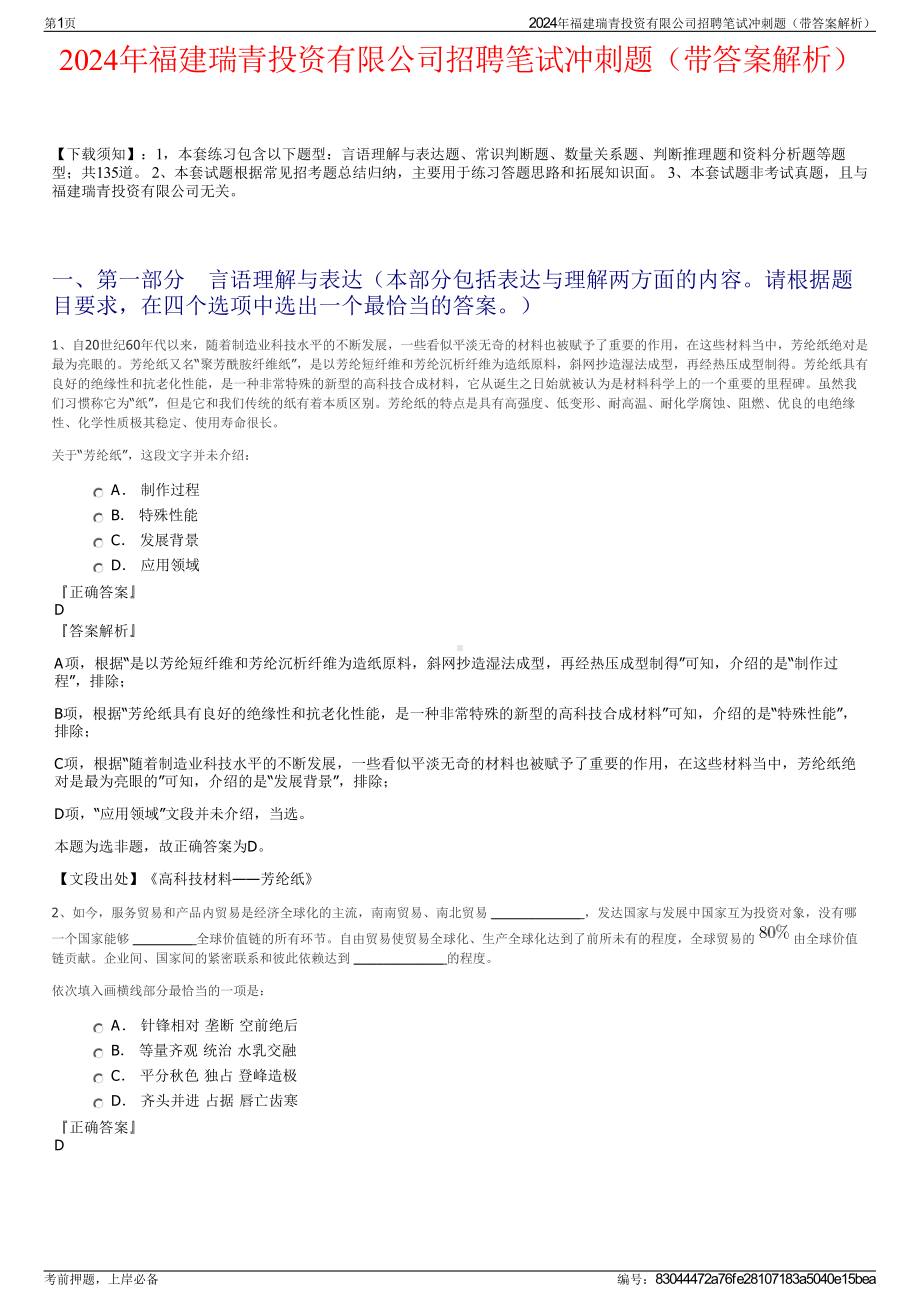 2024年福建瑞青投资有限公司招聘笔试冲刺题（带答案解析）.pdf_第1页