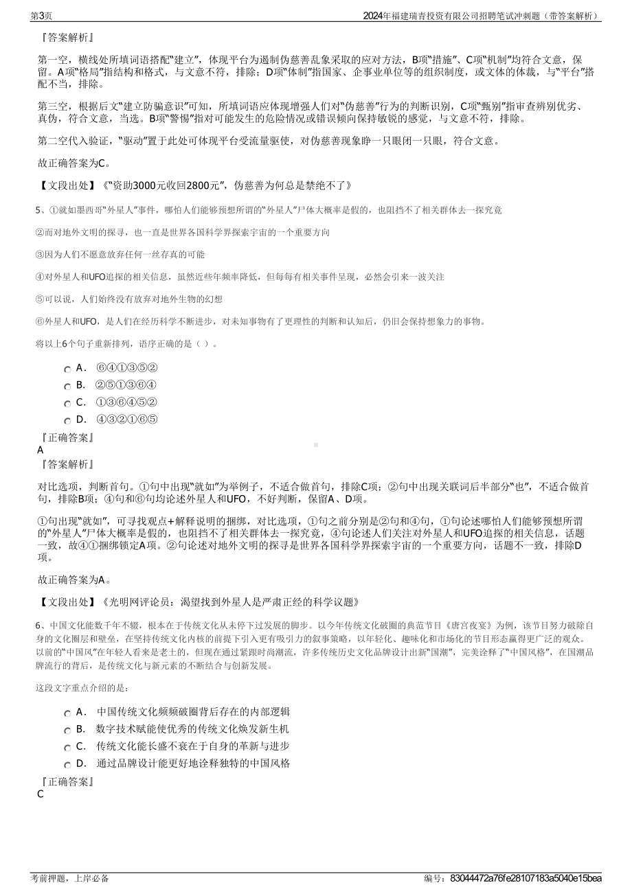 2024年福建瑞青投资有限公司招聘笔试冲刺题（带答案解析）.pdf_第3页