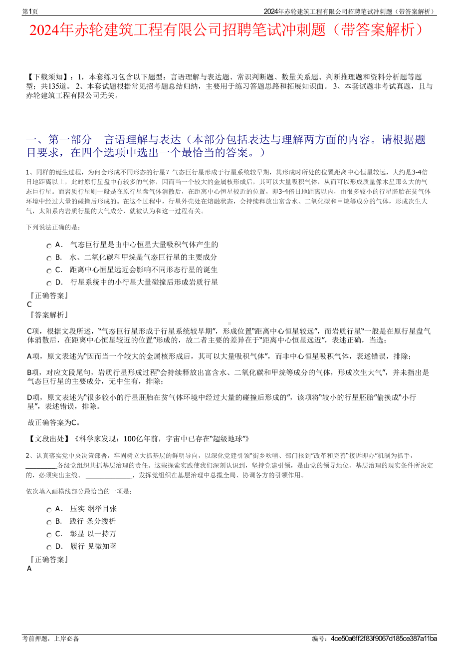 2024年赤轮建筑工程有限公司招聘笔试冲刺题（带答案解析）.pdf_第1页