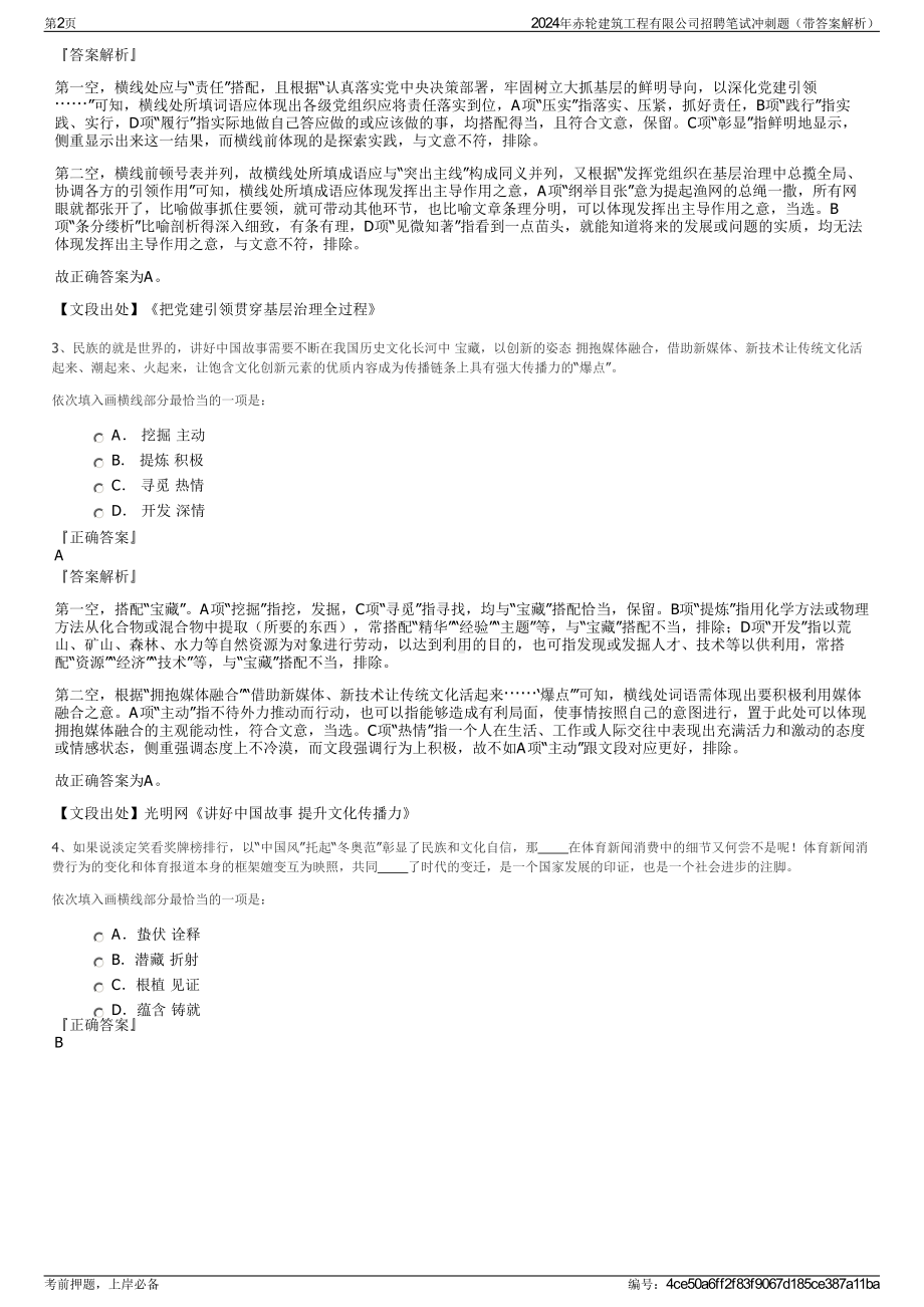 2024年赤轮建筑工程有限公司招聘笔试冲刺题（带答案解析）.pdf_第2页