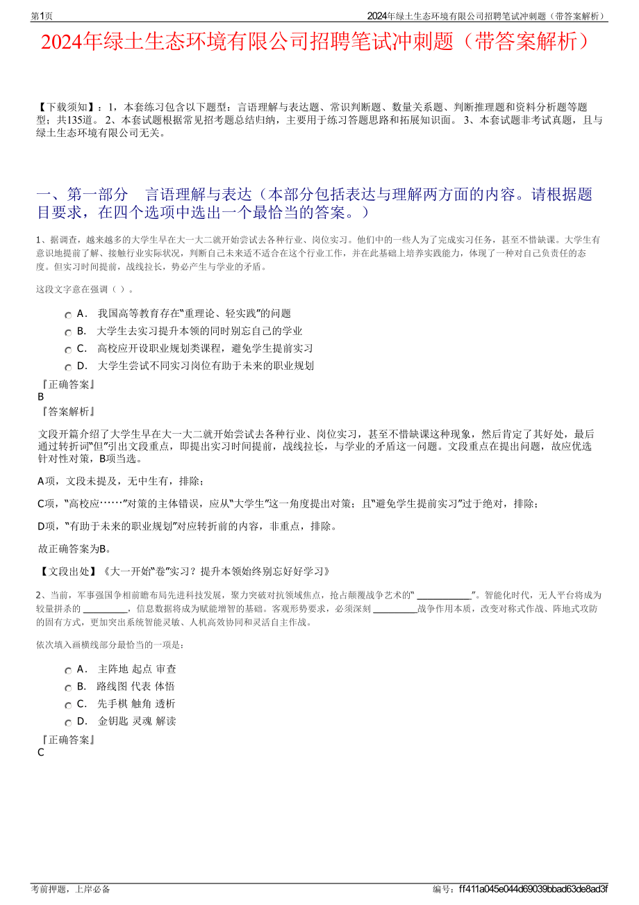 2024年绿土生态环境有限公司招聘笔试冲刺题（带答案解析）.pdf_第1页