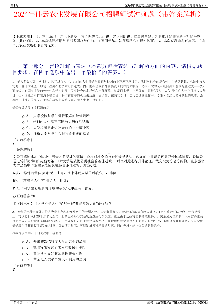 2024年伟云农业发展有限公司招聘笔试冲刺题（带答案解析）.pdf_第1页