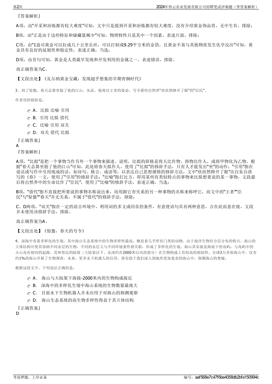 2024年伟云农业发展有限公司招聘笔试冲刺题（带答案解析）.pdf_第2页