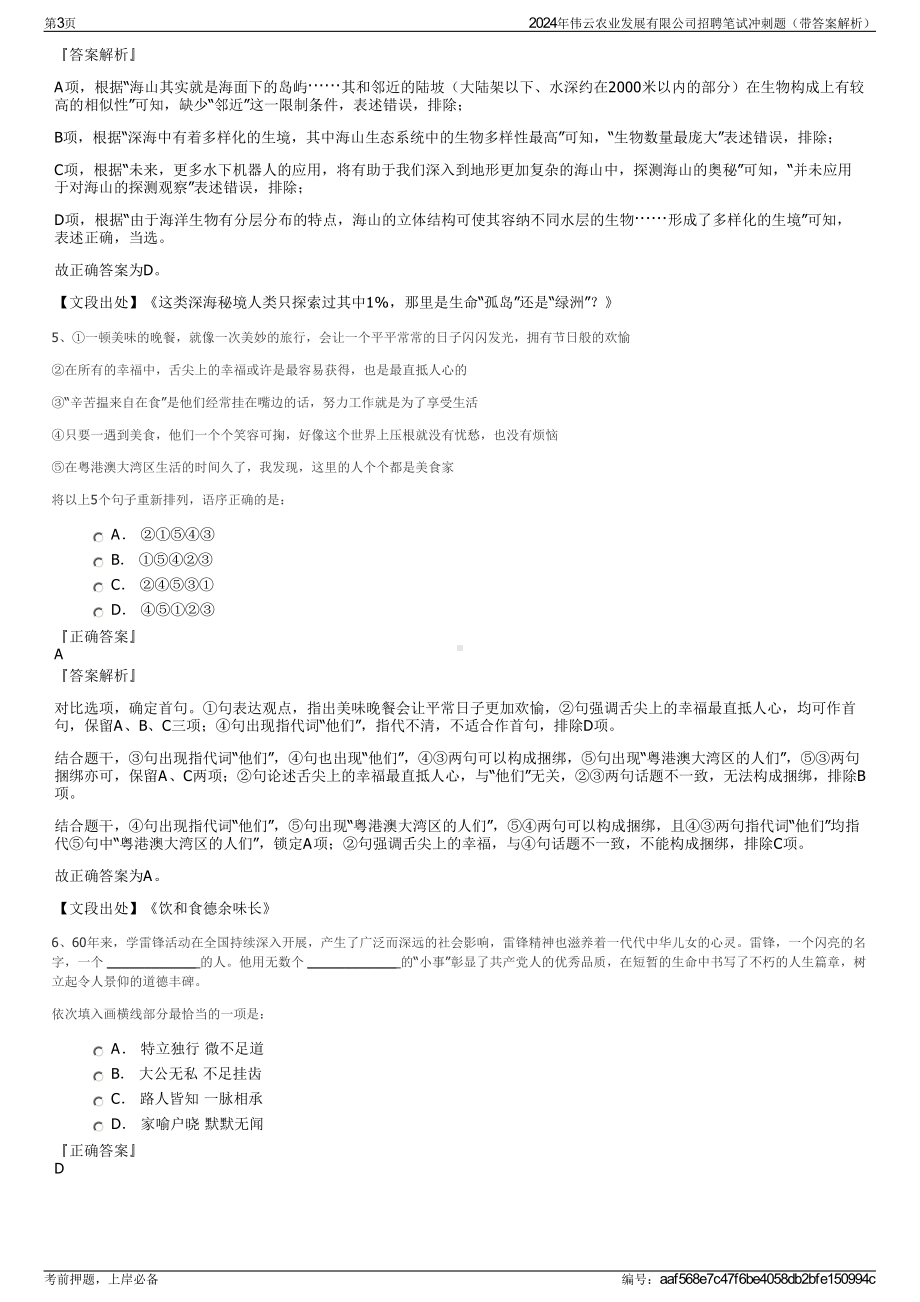 2024年伟云农业发展有限公司招聘笔试冲刺题（带答案解析）.pdf_第3页