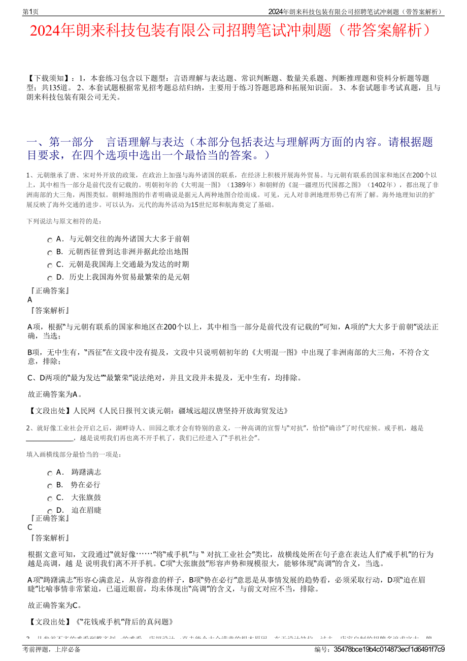 2024年朗来科技包装有限公司招聘笔试冲刺题（带答案解析）.pdf_第1页