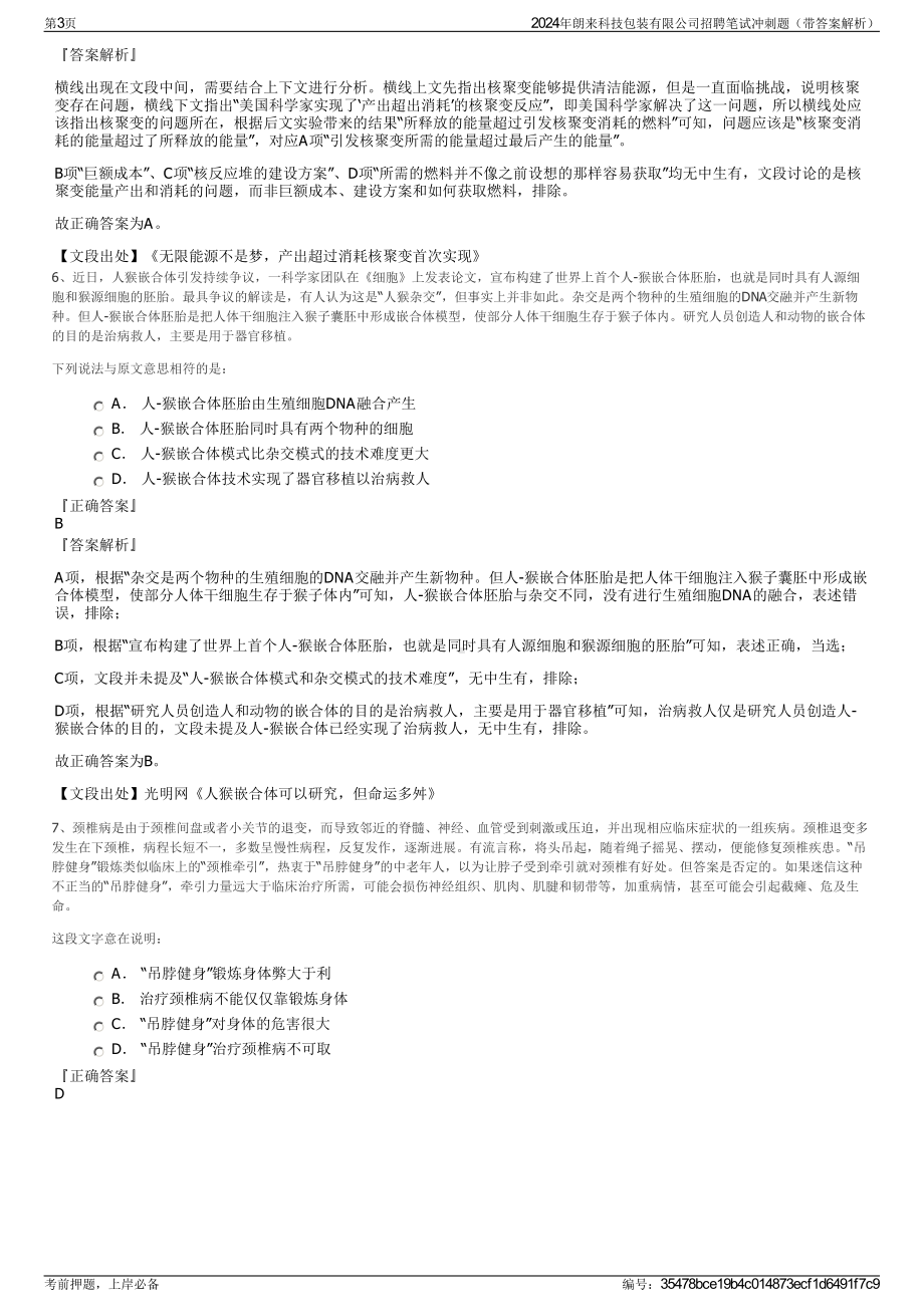 2024年朗来科技包装有限公司招聘笔试冲刺题（带答案解析）.pdf_第3页