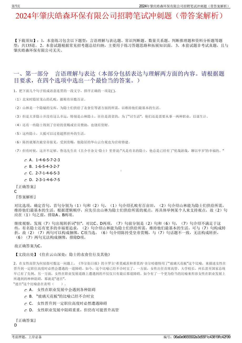 2024年肇庆皓森环保有限公司招聘笔试冲刺题（带答案解析）.pdf_第1页