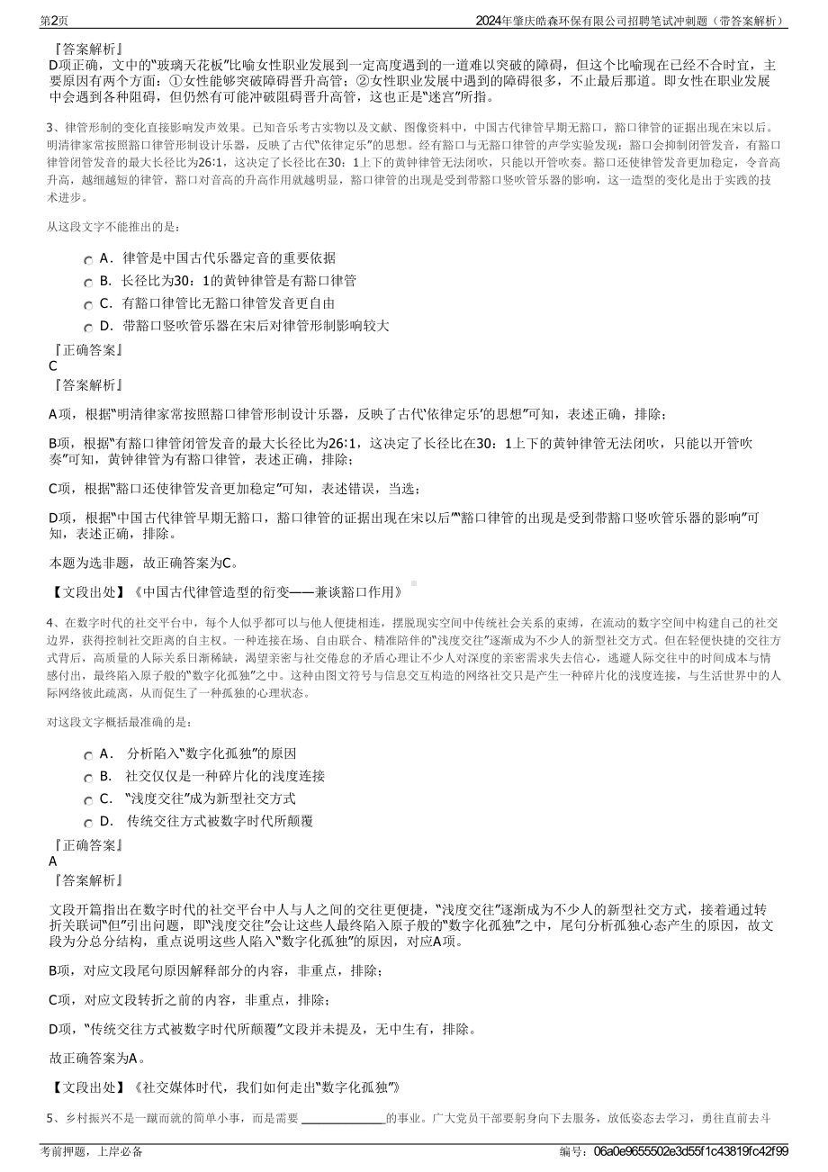 2024年肇庆皓森环保有限公司招聘笔试冲刺题（带答案解析）.pdf_第2页