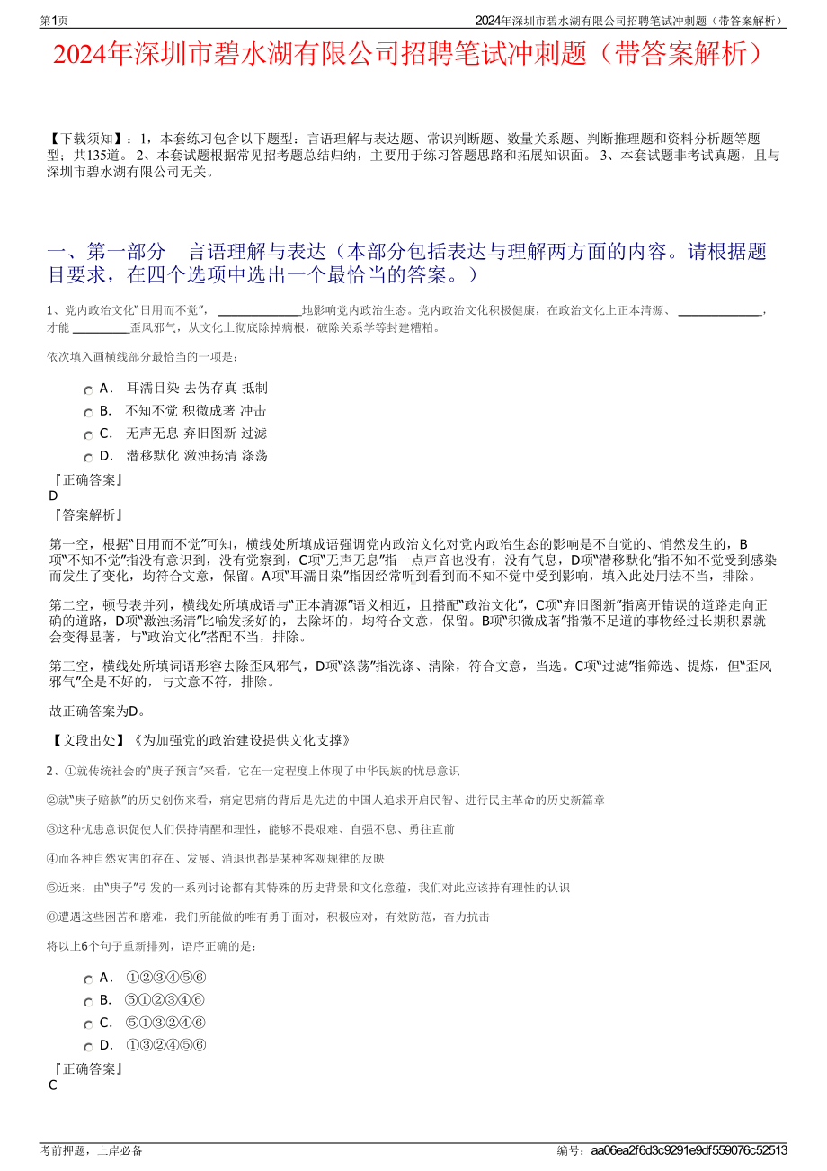 2024年深圳市碧水湖有限公司招聘笔试冲刺题（带答案解析）.pdf_第1页