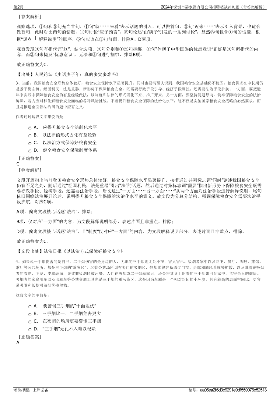 2024年深圳市碧水湖有限公司招聘笔试冲刺题（带答案解析）.pdf_第2页