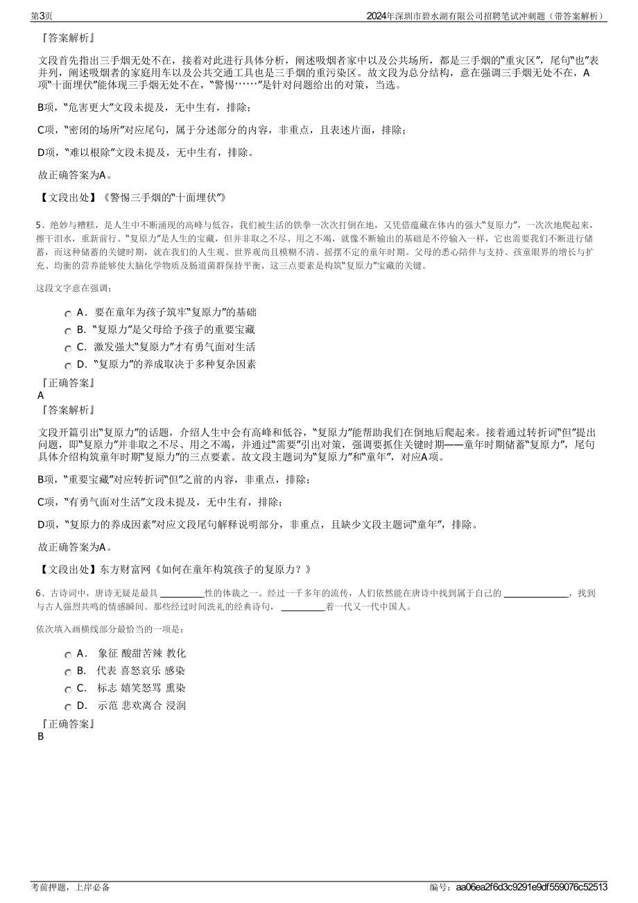 2024年深圳市碧水湖有限公司招聘笔试冲刺题（带答案解析）.pdf_第3页