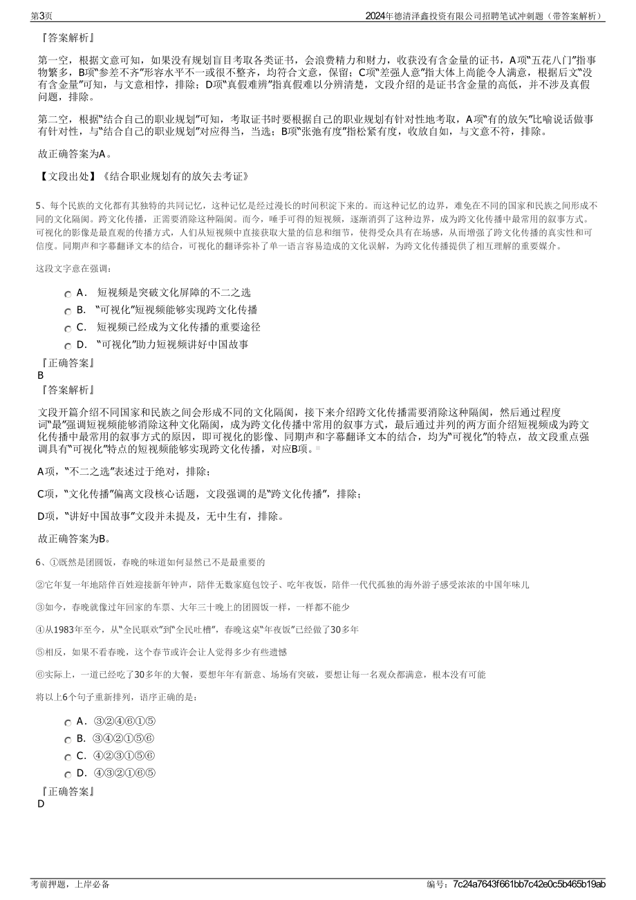 2024年德清泽鑫投资有限公司招聘笔试冲刺题（带答案解析）.pdf_第3页