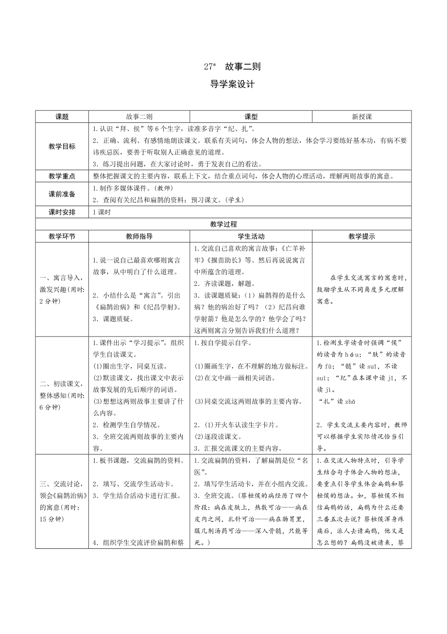 27《故事二则》导学案设计-（部）统编版四年级上册《语文》.doc_第1页