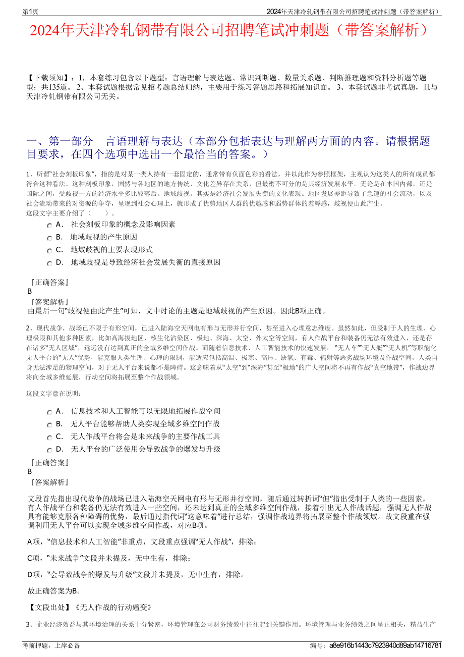 2024年天津冷轧钢带有限公司招聘笔试冲刺题（带答案解析）.pdf_第1页