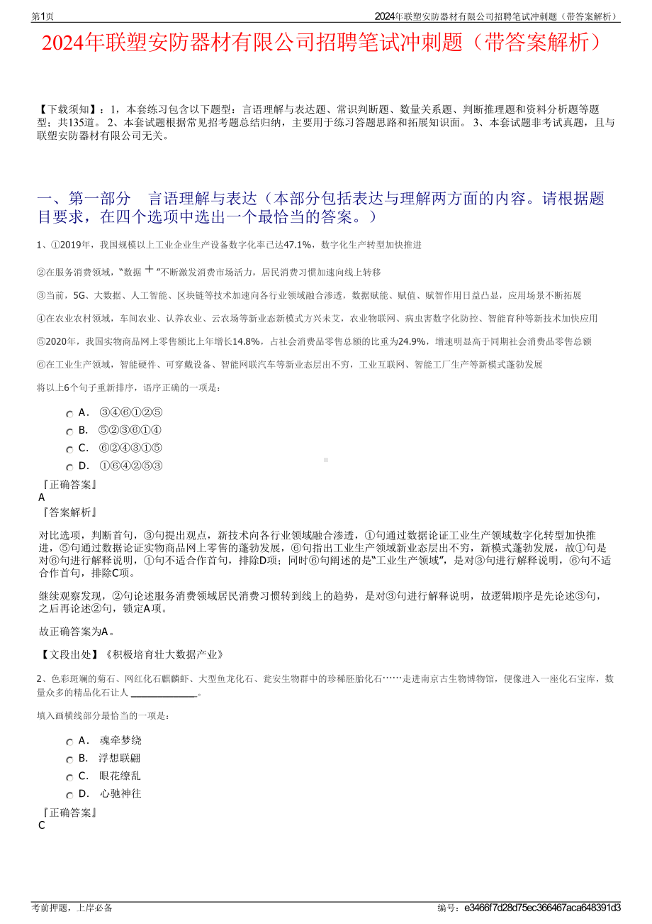 2024年联塑安防器材有限公司招聘笔试冲刺题（带答案解析）.pdf_第1页