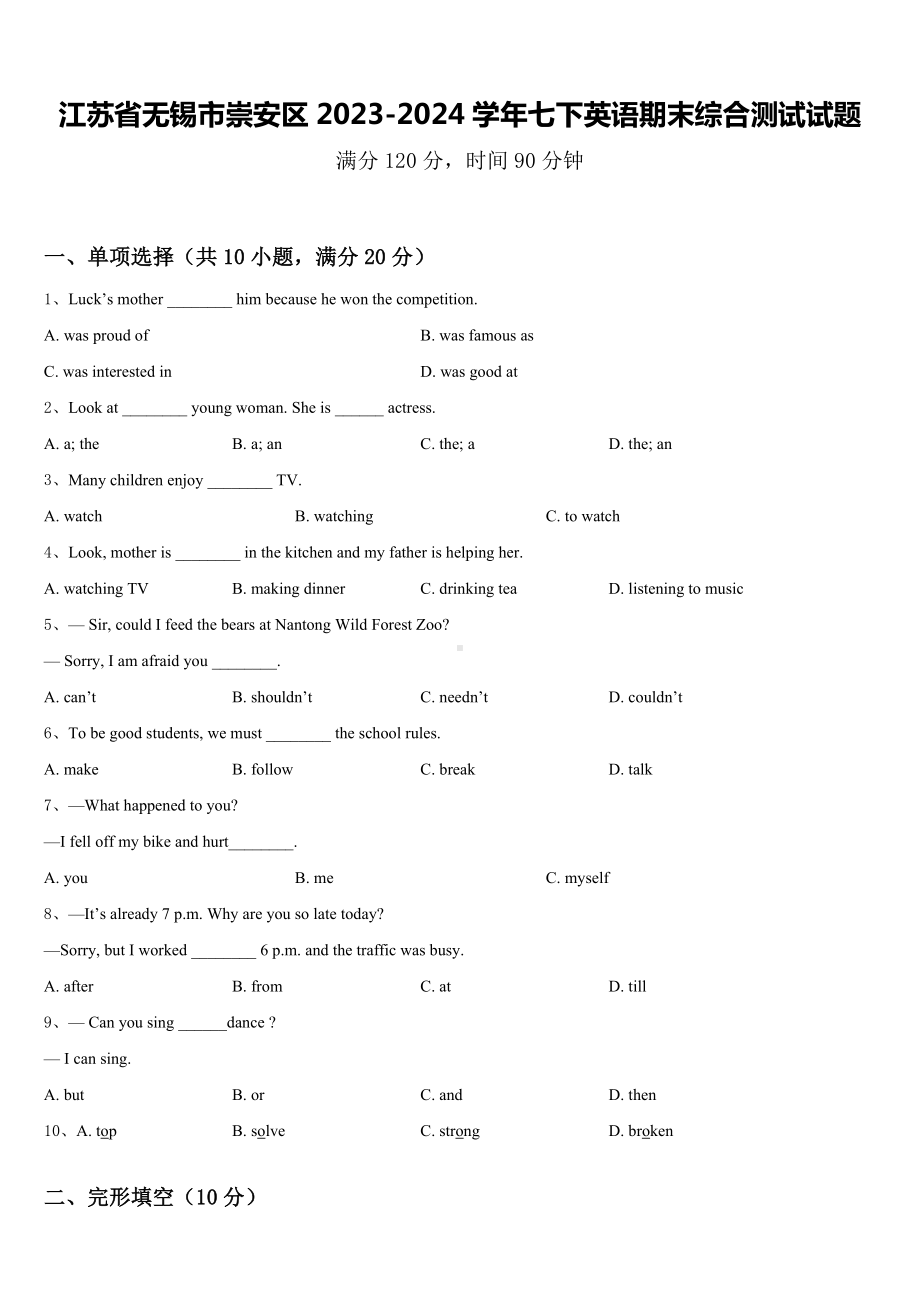 江苏省无锡市崇安区2023-2024学年七下英语期末综合测试试题含答案.doc_第1页