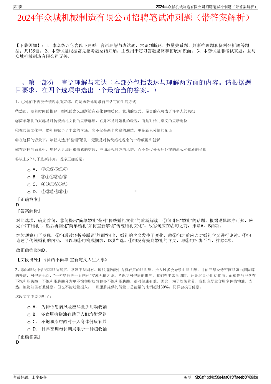 2024年众城机械制造有限公司招聘笔试冲刺题（带答案解析）.pdf_第1页