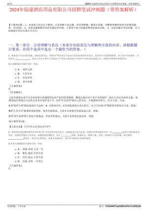 2024年钻濠酒店用品有限公司招聘笔试冲刺题（带答案解析）.pdf