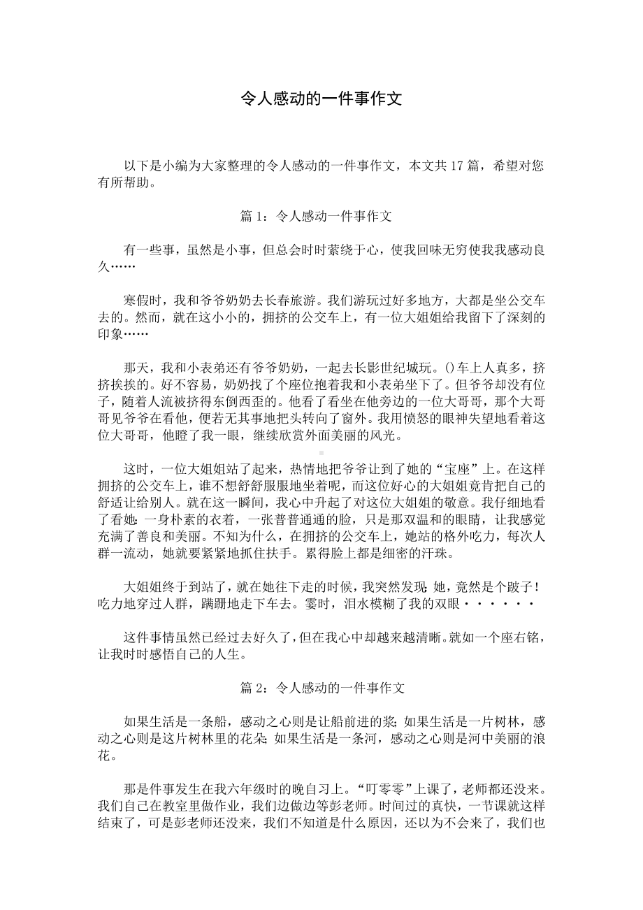 令人感动的一件事作文.docx_第1页