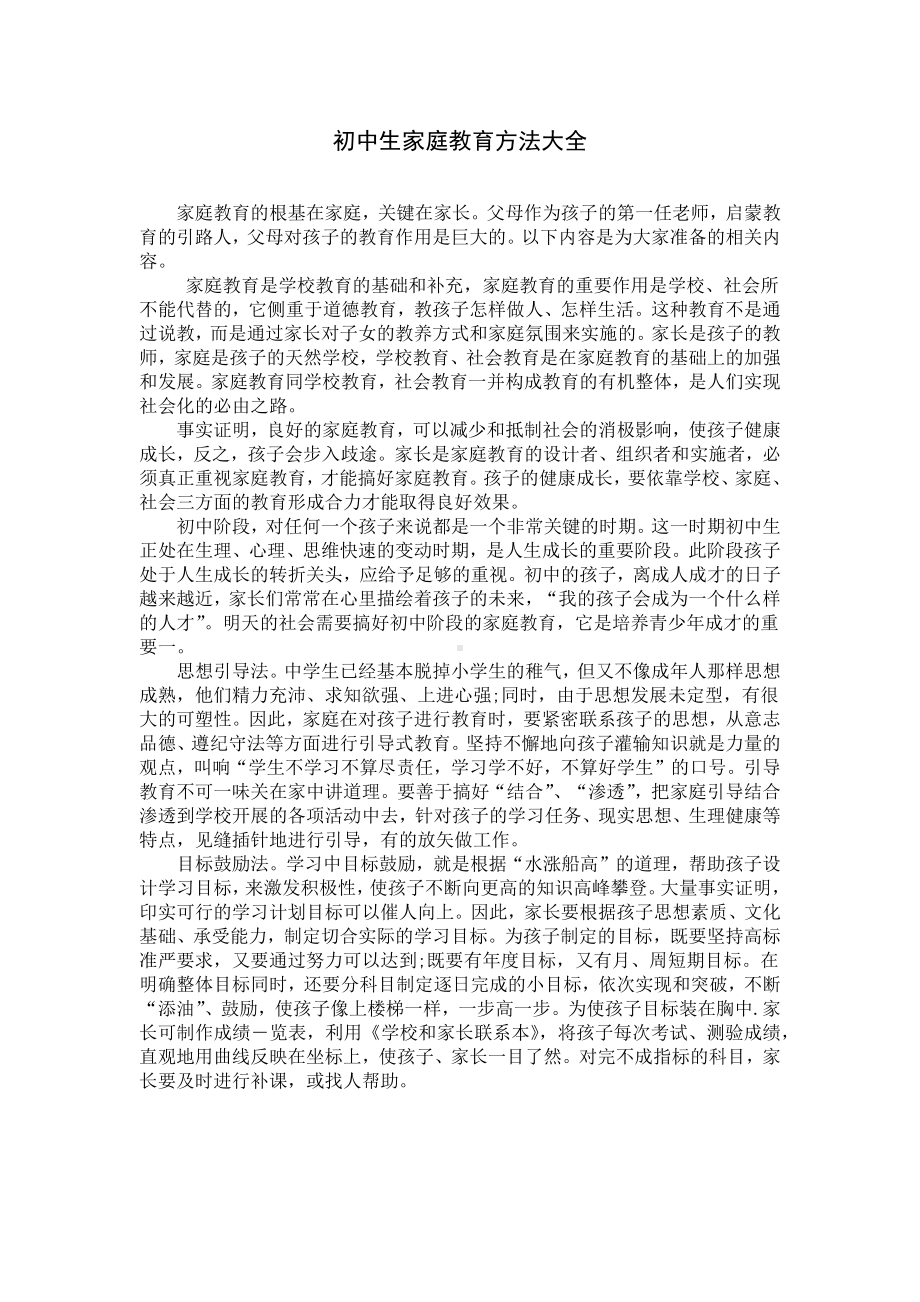 初中生家庭教育方法大全.docx_第1页