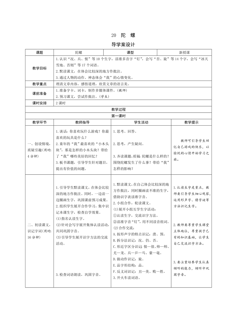 20《陀螺》导学案设计-（部）统编版四年级上册《语文》.doc_第1页