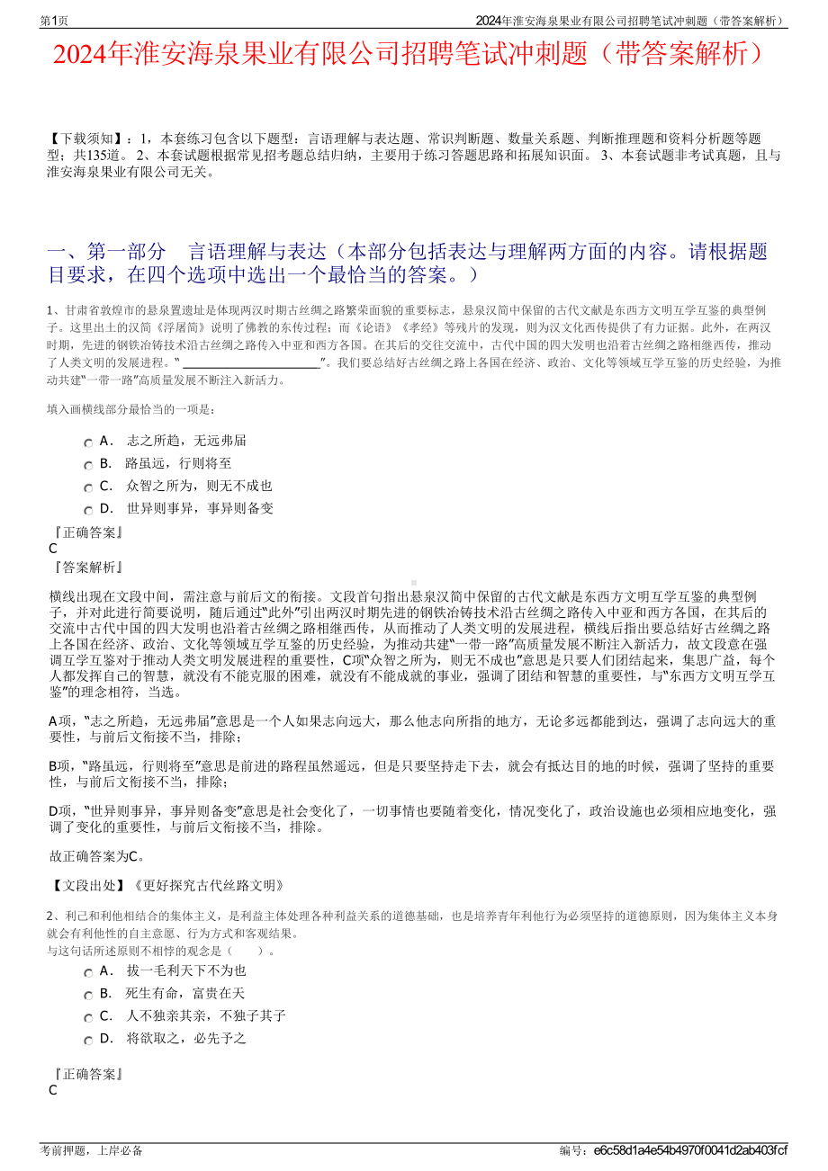 2024年淮安海泉果业有限公司招聘笔试冲刺题（带答案解析）.pdf_第1页