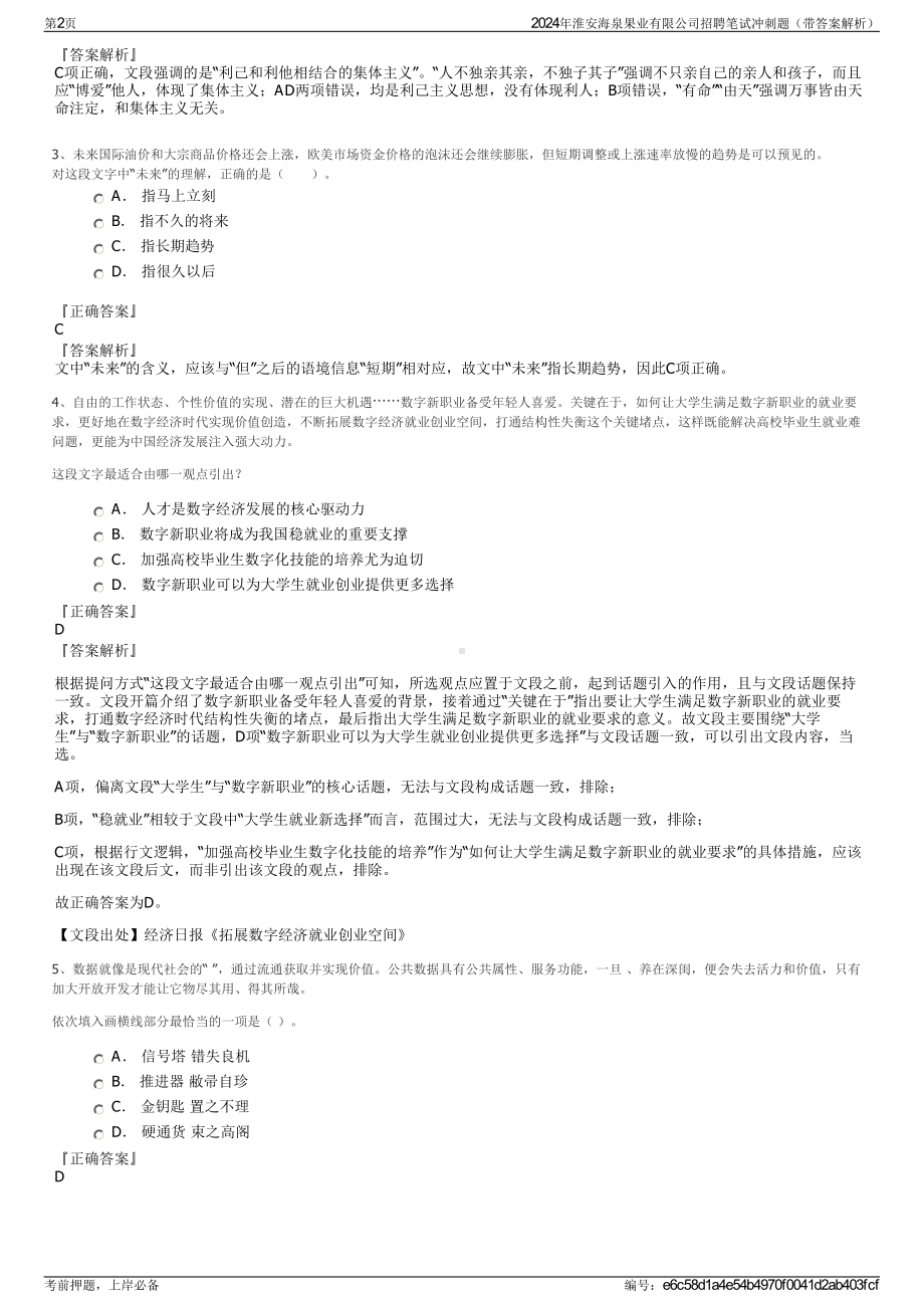 2024年淮安海泉果业有限公司招聘笔试冲刺题（带答案解析）.pdf_第2页