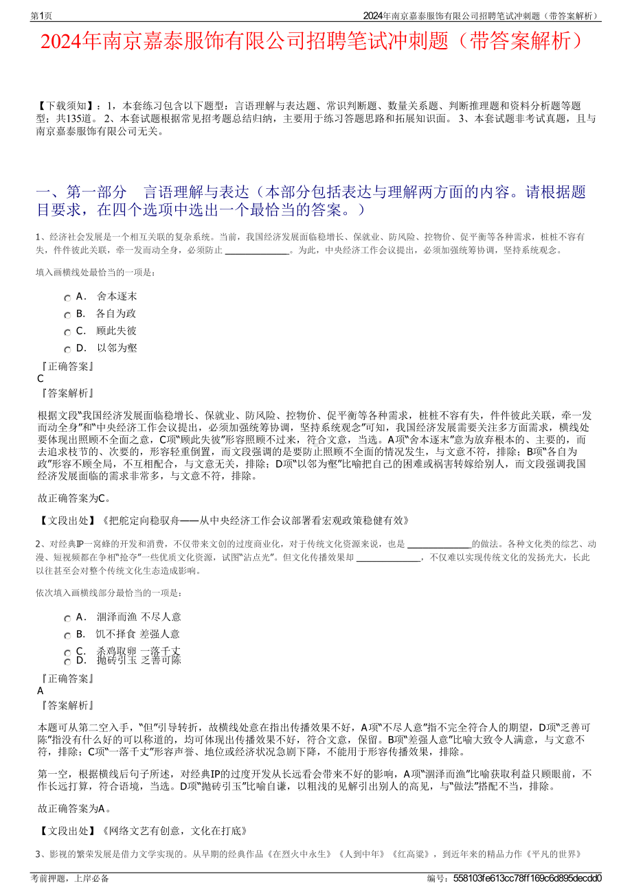 2024年南京嘉泰服饰有限公司招聘笔试冲刺题（带答案解析）.pdf_第1页