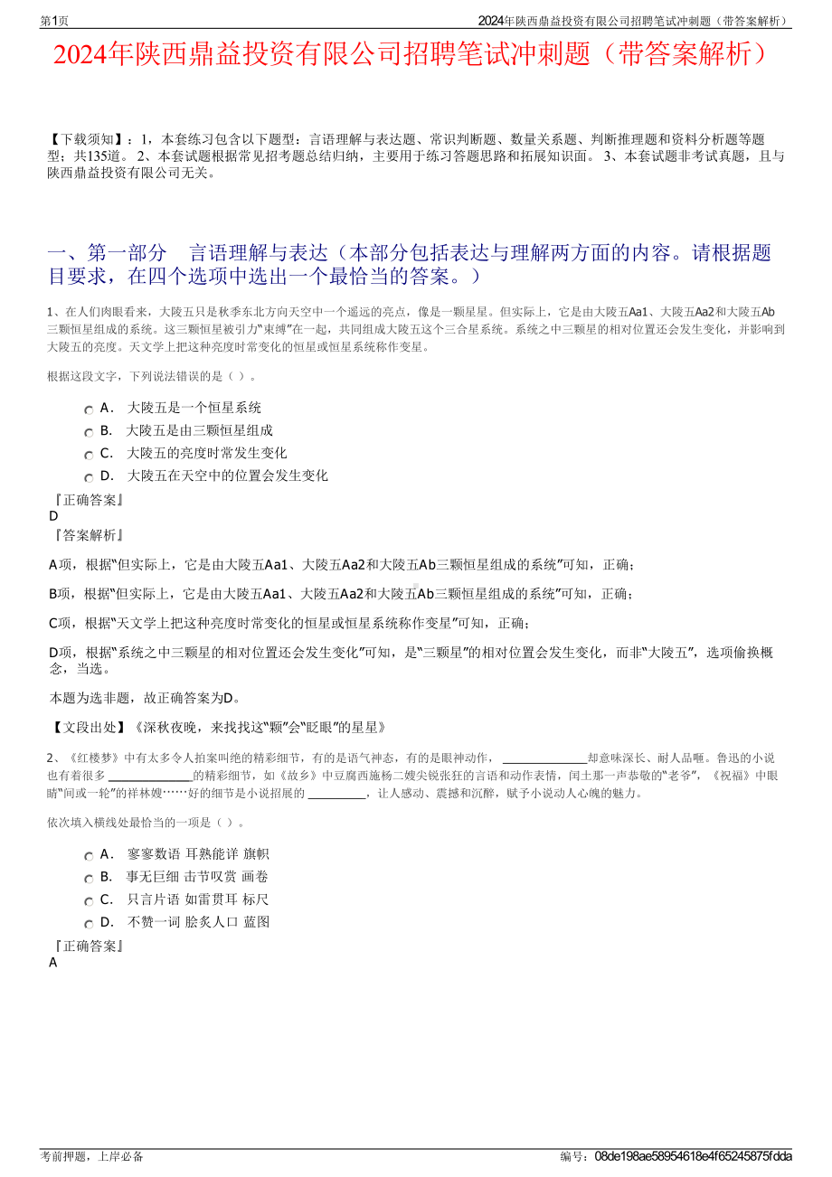 2024年陕西鼎益投资有限公司招聘笔试冲刺题（带答案解析）.pdf_第1页