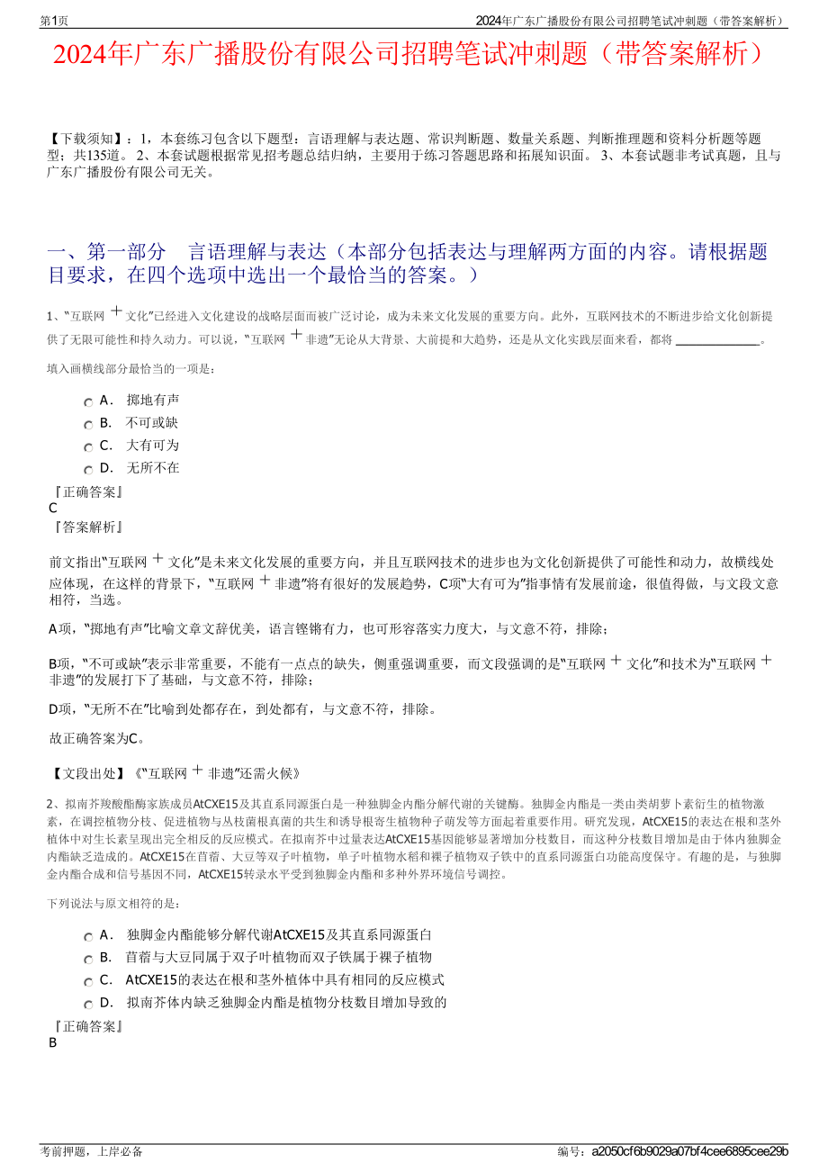 2024年广东广播股份有限公司招聘笔试冲刺题（带答案解析）.pdf_第1页