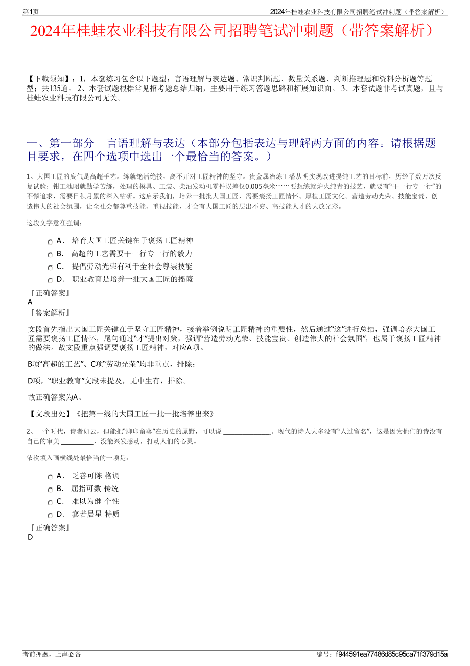 2024年桂蛙农业科技有限公司招聘笔试冲刺题（带答案解析）.pdf_第1页