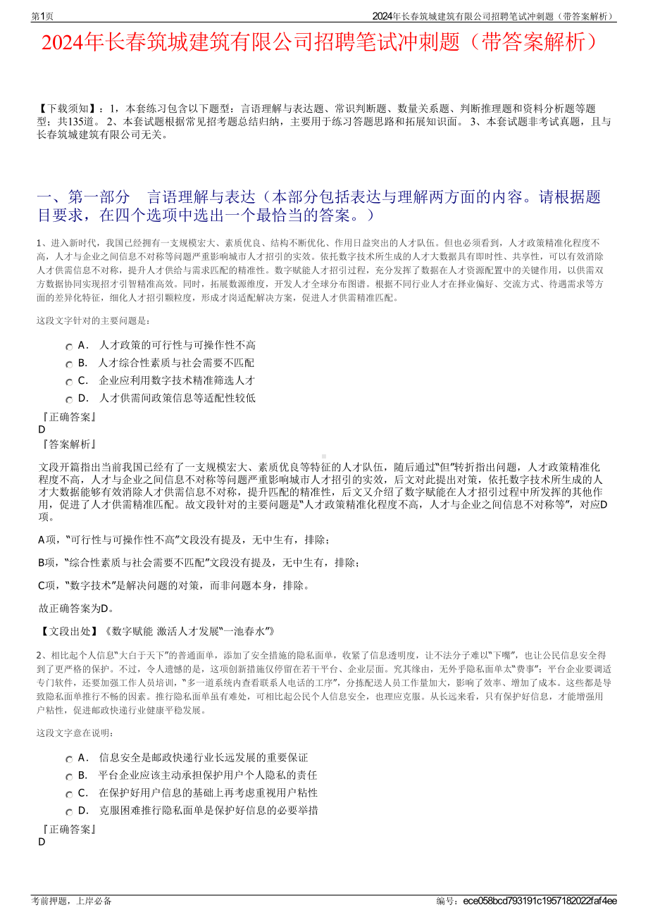 2024年长春筑城建筑有限公司招聘笔试冲刺题（带答案解析）.pdf_第1页