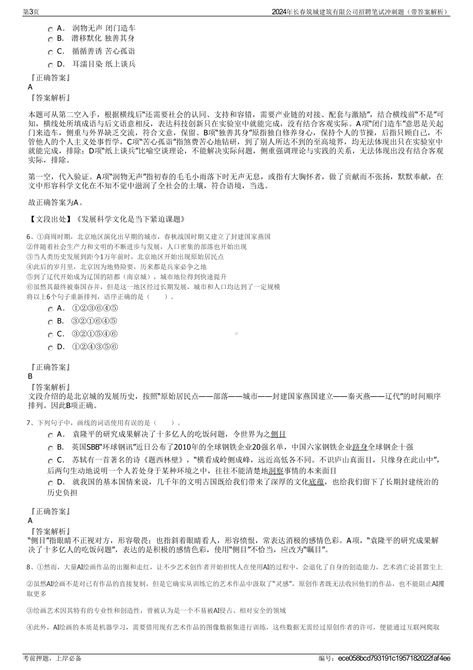 2024年长春筑城建筑有限公司招聘笔试冲刺题（带答案解析）.pdf_第3页