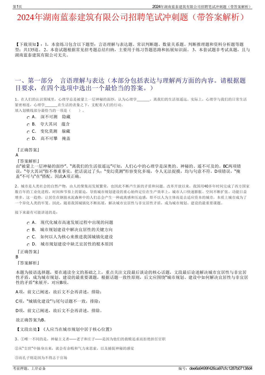 2024年湖南蓝泰建筑有限公司招聘笔试冲刺题（带答案解析）.pdf_第1页