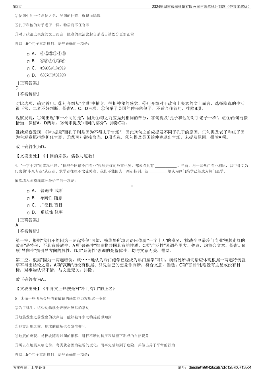 2024年湖南蓝泰建筑有限公司招聘笔试冲刺题（带答案解析）.pdf_第2页