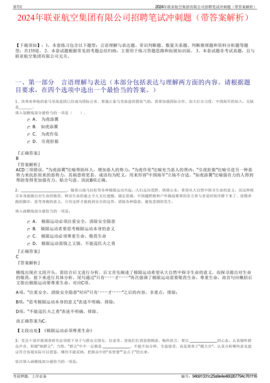 2024年联亚航空集团有限公司招聘笔试冲刺题（带答案解析）.pdf_第1页